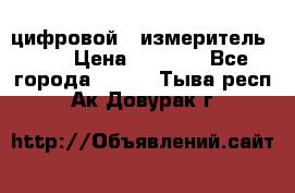 цифровой   измеритель     › Цена ­ 1 380 - Все города  »    . Тыва респ.,Ак-Довурак г.